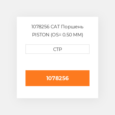 1078256 CAT Поршень PISTON (OS= 0.50 MM)