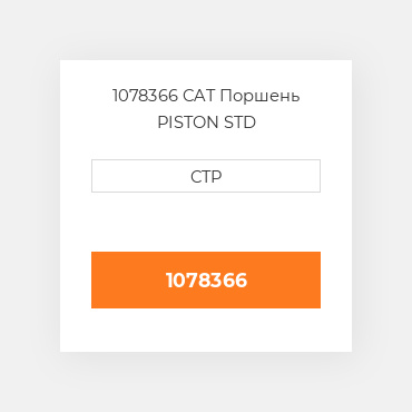1078366 CAT Поршень PISTON STD