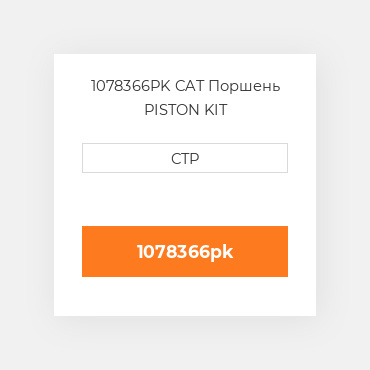 1078366PK CAT Поршень PISTON KIT