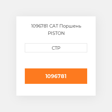 1096781 CAT Поршень PISTON