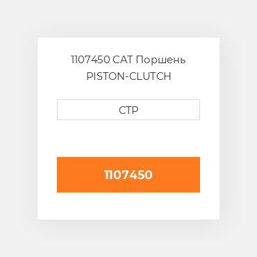 1107450 CAT Поршень PISTON-CLUTCH