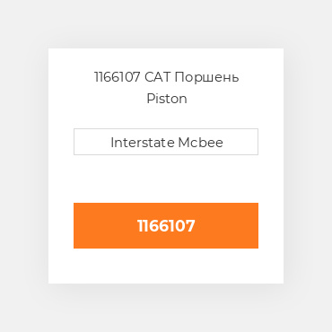 1166107 CAT Поршень PISTON