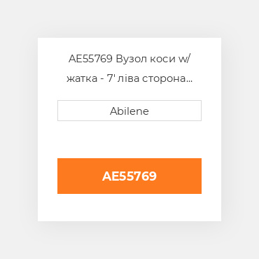 AE55769 Вузол коси w/ жатка - 7' ліва сторона JOHN DEERE NEW AFTERMARKET