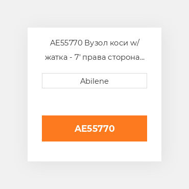 AE55770 Вузол коси w/ жатка - 7' права сторона JOHN DEERE NEW AFTERMARKET