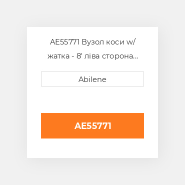 AE55771 Вузол коси w/ жатка - 8' ліва сторона JOHN DEERE NEW AFTERMARKET