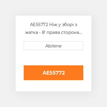 AE55772 Ніж у зборі з жатка - 8' права сторона JOHN DEERE NEW AFTERMARKET