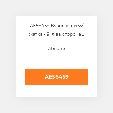 AE56459 Вузол коси w/ жатка - 9' ліва сторона JOHN DEERE NEW AFTERMARKET