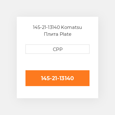 145-21-13140 Komatsu Плита Plate