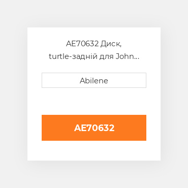 AE70632 Диск, turtle-задній для John Deere, ae70632 JOHN DEERE NEW AFTERMARKET