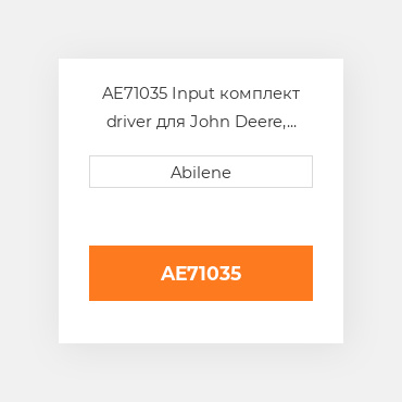 AE71035 Input комплект driver для John Deere, ae71035 JOHN DEERE NEW AFTERMARKET