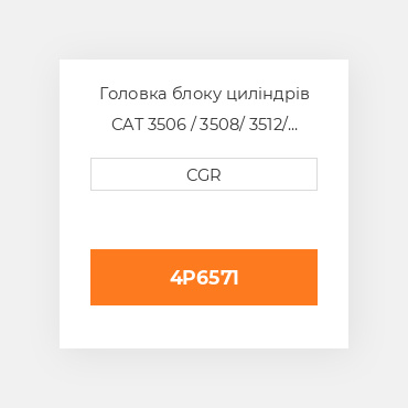 Головка блоку циліндрів CAT 3506 / 3508/ 3512/ 3516 4P6571, 4P-6571