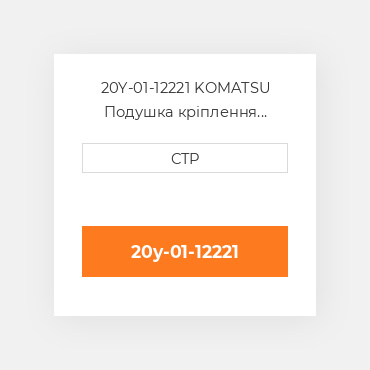 20Y-01-12221 KOMATSU Подушка кріплення двигуна CUSHION