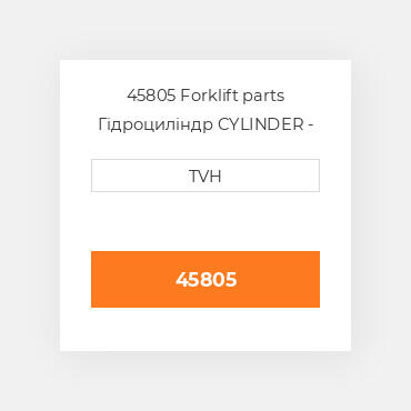 45805 Forklift parts Гідроциліндр CYLINDER - Master