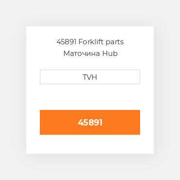 45891 Forklift parts Маточина Hub
