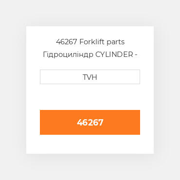 46267 Forklift parts Гідроциліндр CYLINDER - Master