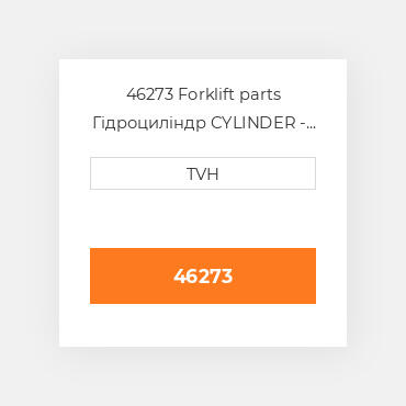 46273 Forklift parts Гідроциліндр CYLINDER - Brake Master