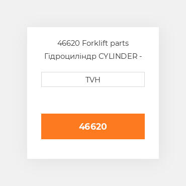 46620 Forklift parts Гідроциліндр CYLINDER - Wheel