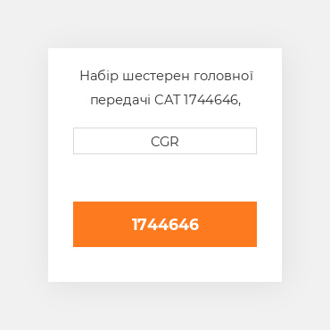 Набір шестерен головної передачі CAT 1744646, 174-4646