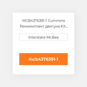 MCB4376391-1 Cummins Ремкомплект двигуна Kit - Inframe - Re-Ring.