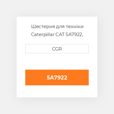 Шестерня для техніки Caterpillar CAT 5A7922, 5A-7922