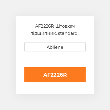 AF2226R Штовхач підшипник, standard JOHN DEERE NEW AFTERMARKET