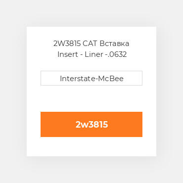 2W3815 CAT Вставка Insert - Liner -.0632