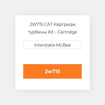 2W715 CAT Картридж турбины Kit - Cartridge