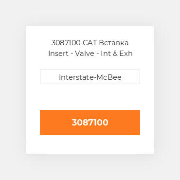 3087100 CAT Вставка Insert - Valve - Int & Exh