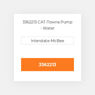 3362213 CAT Помпа Pump - Water