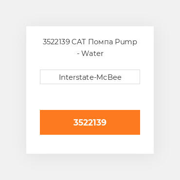 3522139 CAT Помпа Pump - Water
