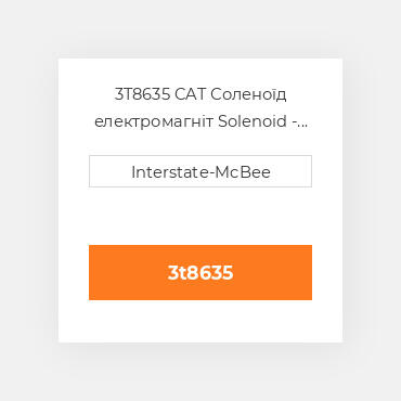 3T8635 CAT Соленоїд електромагніт Solenoid - 24 Volt