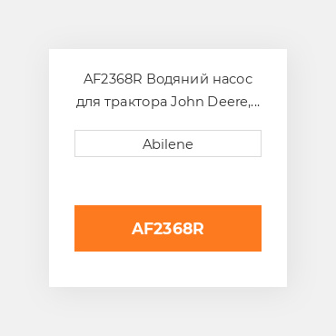 AF2368R Водяний насос для трактора John Deere, af2368r JOHN DEERE NEW AFTERMARKET