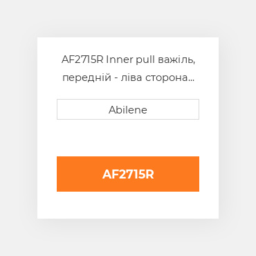 AF2715R Inner pull важіль, передній - ліва сторона JOHN DEERE NEW AFTERMARKET