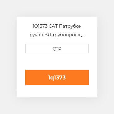 1Q1373 CAT Патрубок рукав ВД трубопровід HOSE A