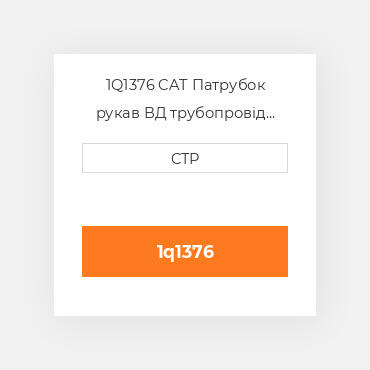 1Q1376 CAT Патрубок рукав ВД трубопровід HOSE A