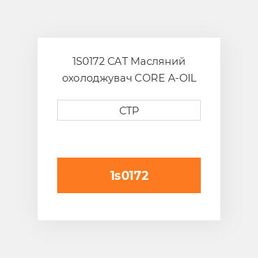 1S0172 CAT Масляний охолоджувач CORE A-OIL COILER