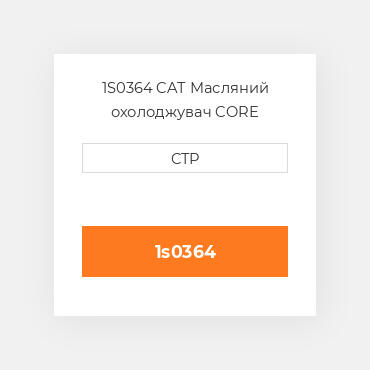 1S0364 CAT Масляний охолоджувач CORE A-RADIATOR