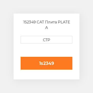 1S2349 CAT Плита PLATE A