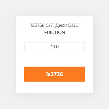1S3736 CAT Диск DISC FRICTION