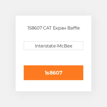 1S8607 CAT Екран BAFFLE