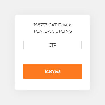 1S8753 CAT Плита PLATE-COUPLING