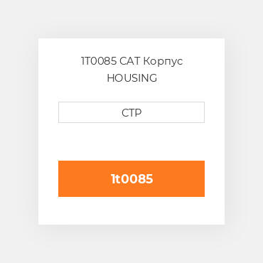 1T0085 CAT Корпус HOUSING