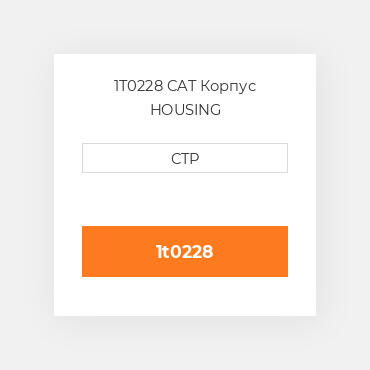 1T0228 CAT Корпус HOUSING