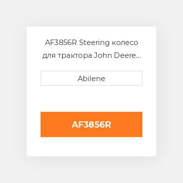 AF3856R Steering колесо для трактора John Deere і комбайн, af3856r JOHN DEERE NEW AFTERMARKET