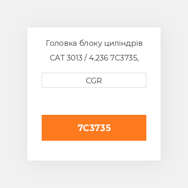 Головка блоку циліндрів CAT 3013 / 4.236 7C3735, 7C-3735