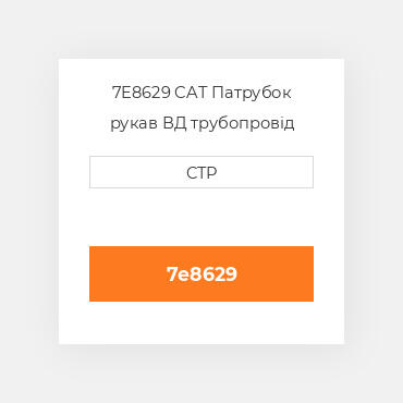7E8629 CAT Патрубок рукав ВД трубопровід HOSE