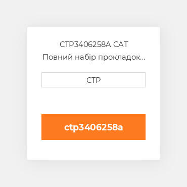 CTP3406258A CAT Повний набір прокладок двигуна OUT OF FRAME O/H GASKET