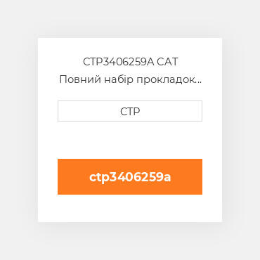 CTP3406259A CAT Повний набір прокладок двигуна OUT OF FRAME O/H GASKET