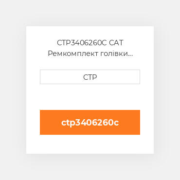 CTP3406260C CAT Ремкомплект голівки блоку SING CYLIND HEAD REPLAC