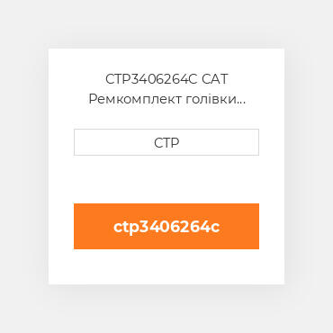 CTP3406264C CAT Ремкомплект голівки блоку SING CYLIND HEAD REPLAC
